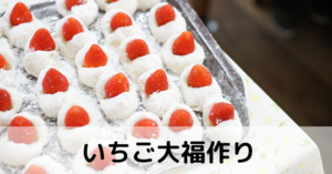 いちご大福作り – デイサービスセンターいつき小古曽