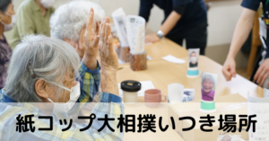 紙コップ大相撲いつき場所 – デイサービスセンターいつき津