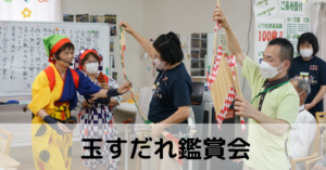 玉すだれ鑑賞会 – デイサービスセンターいつき津