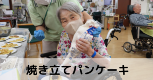 焼き立てパンケーキを食べよう♪ – デイサービスセンターいつき伊勢
