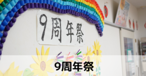 9周年祭 – デイサービスセンターいつき伊勢