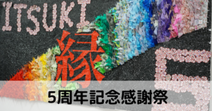 5周年祭 – デイサービスセンターいつき小古曽